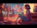 Ore Mon Udashi-[Slowed Reverb]_Bangali Babu English Mem ll Arijit Singh ll Soham Mimi Chakraborty ll