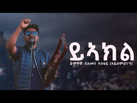 ሰለሞን ተስፋይ (ኣይሰምዕን 'የ) ኣብ ሰልፊ ይኣክል ዝተፃወቶ Solomon Tesfay (Aysemien Eye) on Stage New 2025