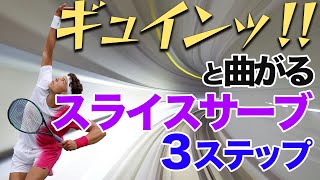 ギュインッと曲がるスライスサーブの打ち方3ステップ