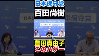 〈日本保守党〉百田尚樹！豊田真由子は許せない！！！笑　#百田尚樹 #日本保守党 #有本香
