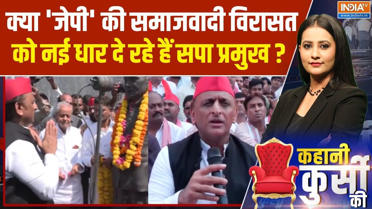 JP Jayanti Special: क्या 'जेपी' की समाजवादी विरासत को नई धार दे रहे 