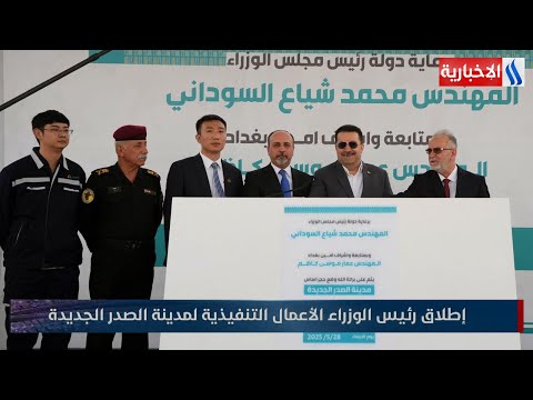فيديو | إطلاق رئيس الوزراء محمد شياع السوداني، الأعمال التنفيذية لمدينة الصدر الجديدة.