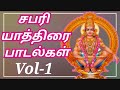 சபரி யாத்திரை ஐயப்பன் பாடல்கள் Vol 1 SABARI YA
