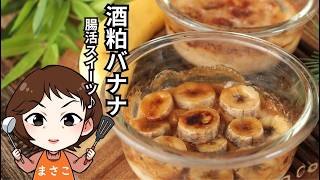 酒粕バナナプディング【酒粕好きの推しレシピ】【簡単スイーツ】【腸活おやつ】