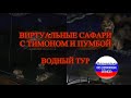 Timon And Pumbaa Virtual Safari Boat Safari Russian Version