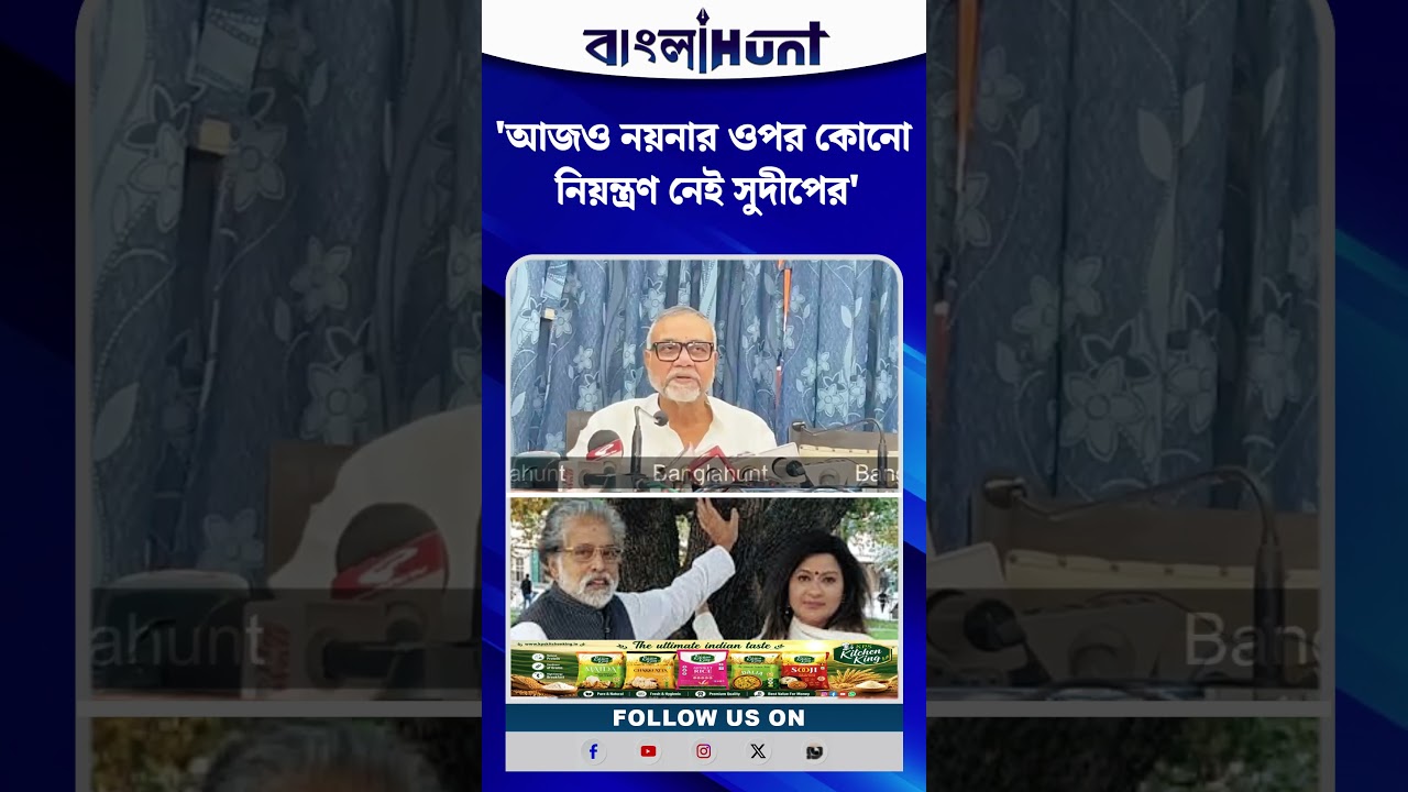 'আজও নয়নার ওপর কোনো নিয়ন্ত্রণ নেই সুদীপের' বিস্ফোরক দাবি তাপস রায়ের