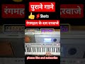 रंगमहल के दस दरवाजे Viral Harmoniyam Music