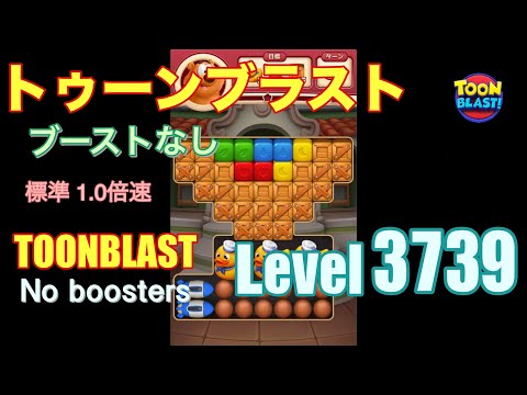 トゥーンブラスト 3739 ブーストなし toonblast 3739 No boosters