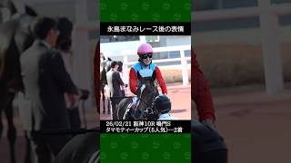 [2026/02/21] 永島まなみ騎手の5番人気タマモティーカップが惜しくも2着～阪神競馬10R鳴門Sレース後の表情 #永島まなみ #競馬 #shorts