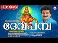 ദേവപമ്പ | DEVAPAMBA | Ayyappa Devotional Songs Malayalam | M.G.Sreekumar