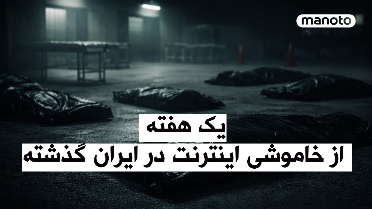 یک هفته از خاموشی اینترنت در ایران گذشته