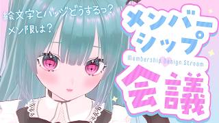 メンバーシップの内容を決めたいっ！！なゆるゆる雑談💭✨️【新人Vtuber】