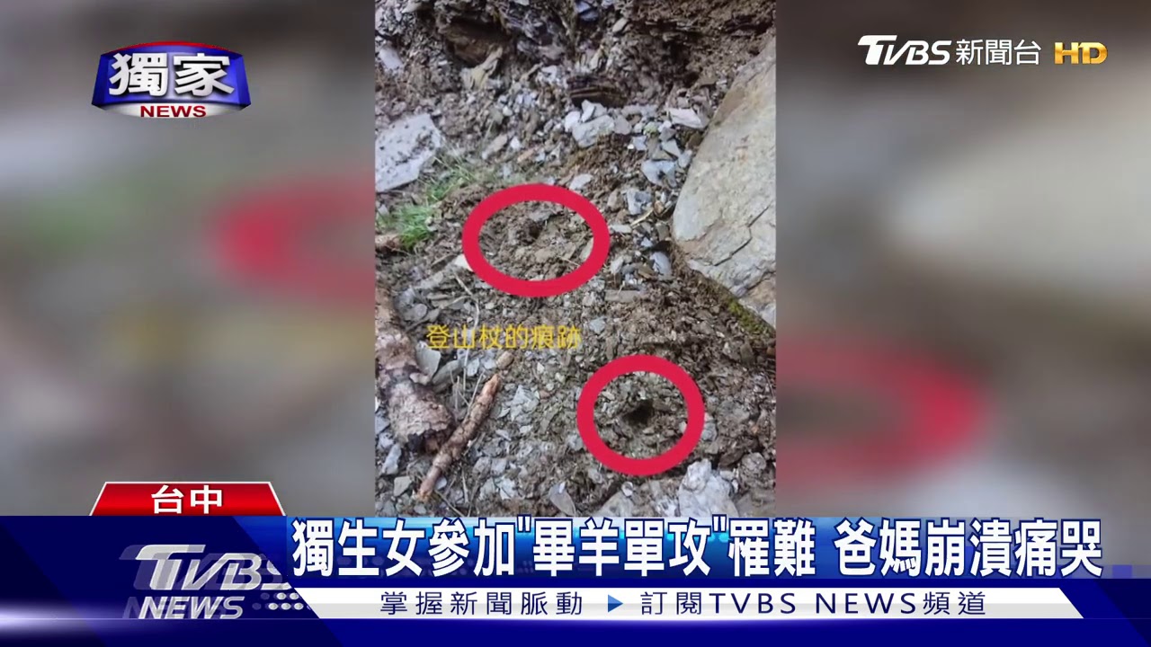 獨生女參加「畢羊單攻」罹難 爸媽崩潰痛哭