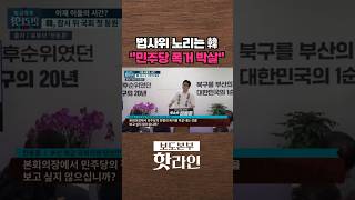 [핫라인] 무소속 한동훈, 국회 첫 등원···보수 재편 구심점 노린다 #shorts
