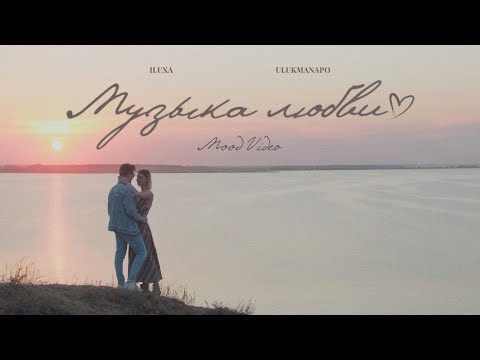 ILUXA x Ulukmanapo - Музыка Любви (Mood Video)