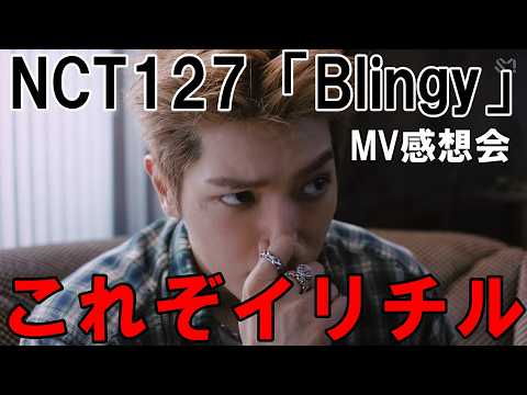 売れ線のイリチル節炸裂！ 127 엔시티 127 'Blingy' MV感想会