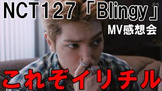 Download lagu 売れ線のイリチル節炸裂！ 127 엔시티 127 'Blingy' MV感想会 mp3