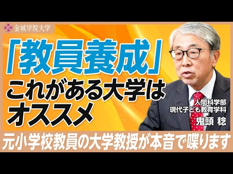 「教員養成」これがある大学はオススメ｜人間科学部 現代子ども教育学科 鬼頭稔先生