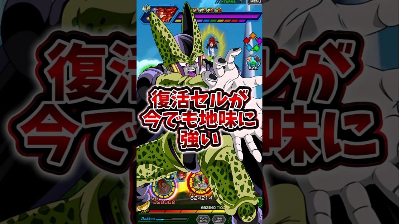 【ドッカンバトル】実装から1年経った復活セルが今でも地味に強い#shorts #ドッカンバトル