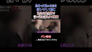 社会の窓全開で言い訳を語るクズ野郎