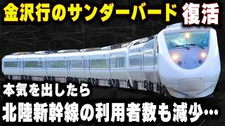 【金沢行きのサンダーバード復活】本気で走ったら北陸新幹線も勝てない...待望の在来線特急の復活