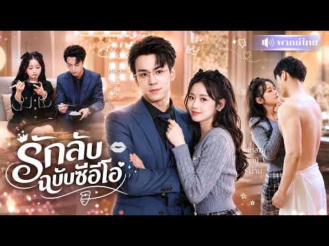 CEOสาวคลั่งหุ่นหนุ่มยากจน! จับแต่งประชดรัก😍แต่ดันได้CEOคลั่งรัก ที่ยอมแพ้ท้องแทนเมีย!