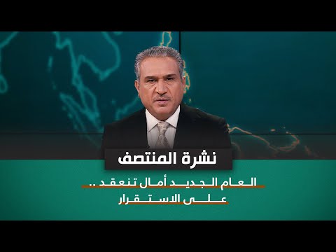 شاهد بالفيديو.. العام الجديد .. أمال تنعقد على الاستقرار | نشرة اخبار المنتصف مع فالح الماجدي