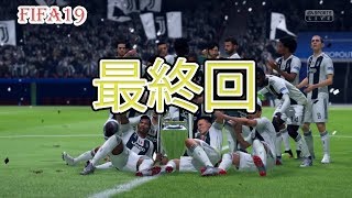 【FIFA19実況】#30　YouTubeの片隅でヲワリを叫んだ実況者