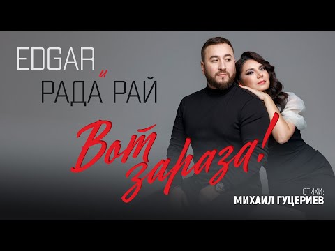 Edgar & Рада Рай - Вот Зараза!