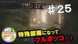 PS4【レインボーシックス シージ】プーマンが特殊部隊になってフルボッコ！ 実況プレイpart２５