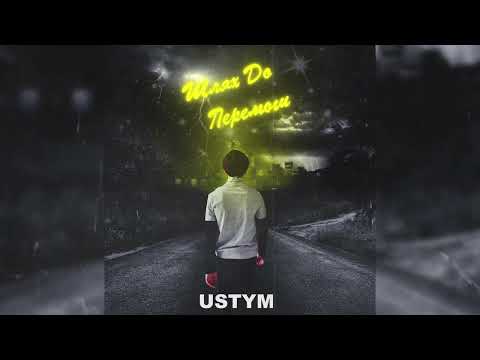 USTYM - В Темряві (Аудіо)