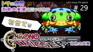 初めてのクロノ・トリガー / 冒険家の未練 虹色の貝殻を見つけ出せ #29