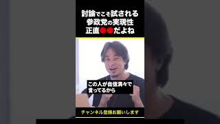 【ひろゆき】討論でこそ試される参政党の実現性 正直●●だよね #shorts