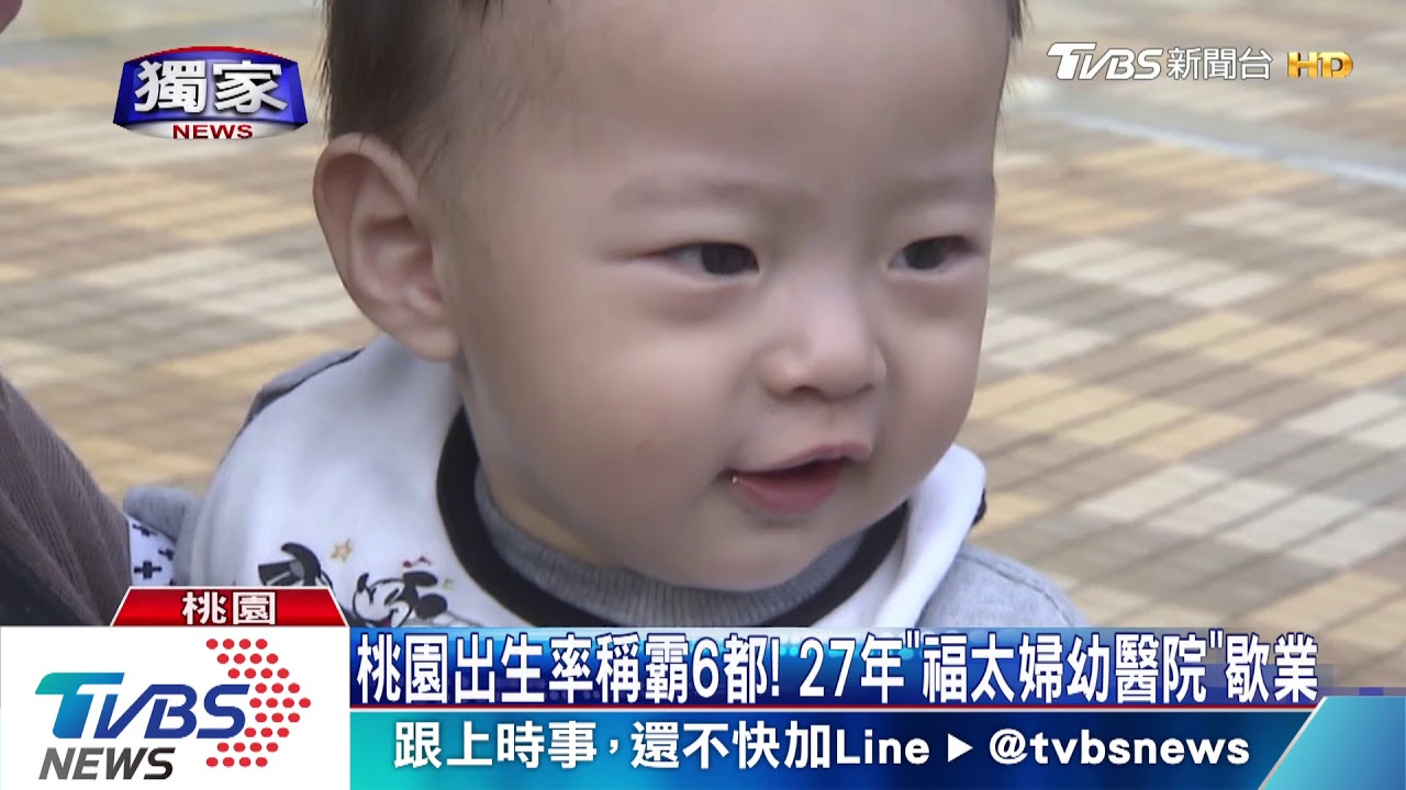桃園出生率稱霸6都!27年「福太婦幼醫院」歇業