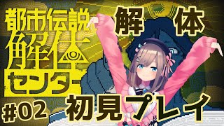 【都市伝説解体センター】#02  完全初見プレイ！！今日も！解体ッ・・・！！！！！！【にじさんじ/鈴原るる】