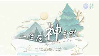 一生在神手裡