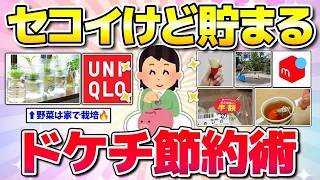 【有益】セコイけどめっちゃ貯まる節約術！貯金・お金