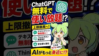【ChatGPT、無料で使い放題！？】#ChatGPT#AI#生成AI#OpenAI#AIニュース#ChatGPT無料#テクノロジー#最新ニュース#ニュース解説#トピログ