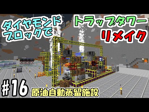 マインクラフト 16 ダイヤモンドブロックでトラップタワー リメイク 原油自動蒸留施設 マイクラ実況 일본유튜버 우투 マインクラフト 16 ダイヤモンドブロックでトラップタワー リメイク 原油自動蒸留施設 マイクラ実況 일본유튜버 우투