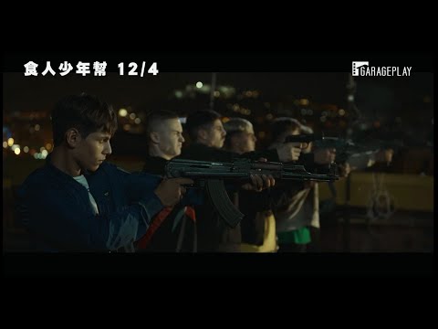 柏林影展金熊獎最佳影片提名  為了生存拿起武器為了家人奮戰到底！【食人少年幫】Piranhas 電影預告 12/4(五)