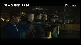 柏林影展金熊獎最佳影片提名  為了生存拿起武器為了家人奮戰到底！【食人少年幫】Piranhas 電影預告 12/4(五)