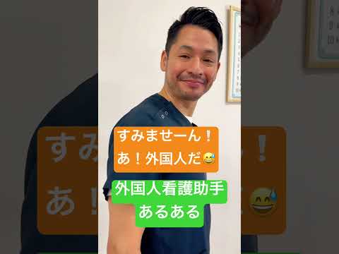 外国人看護助手あるある(英語は苦手編)#shorts #nurse #外国人 #カルロス #sinkanurse