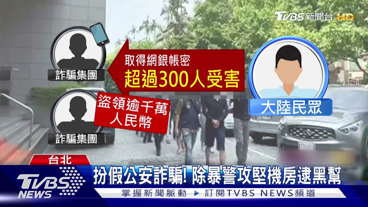 扮假公安詐騙! 除暴警攻堅機房逮黑幫