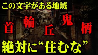 地名に隠された驚愕の真実!住んではいけないマンションの裏話が怖すぎる…【 都市伝説 地名 真実 】