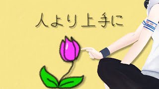 【Renewal】夢追翔 MV「人より上手に」(Kakeru Yumeoi - Better Than Someone Else)