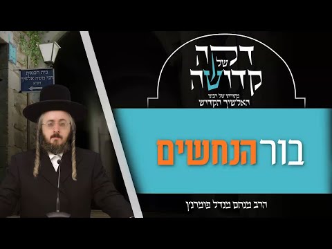דקה של קדושה - מתורתו של רבינו האלשיך הקדוש - יום ד' פרשת וישב
