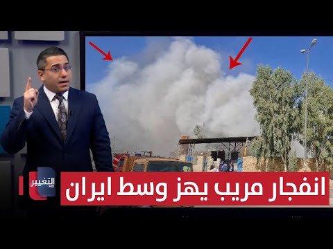 فيديو | بعد تهديدات اسرائيل .. انفجار مريب يهز وسط ايران | رأس السطر
