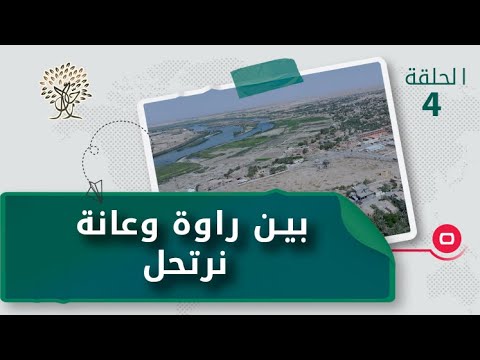 شاهد بالفيديو.. بين راوة وعانة نرتحل -  رحال م٥ - الحلقة ٤