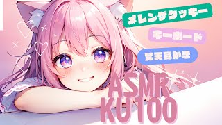 🔴【ASMR/KU100】週末ラストにデトックスしていくのだ🍃【梵天耳かき/キーボード/メレンゲクッキー/耳ふー/咀嚼音】