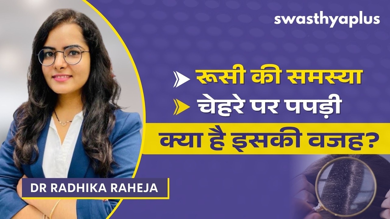 सिर में रूसी और खुजली: क्या है कारण?  | Seborrheic Dermatitis in Hindi | Dr Radhika Ra